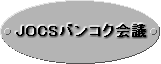 JOCS�o���R�N��c���S